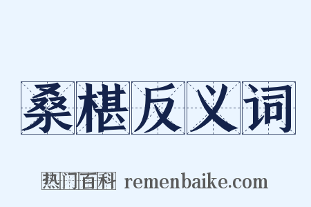 桑椹反义词是什么意思的图片